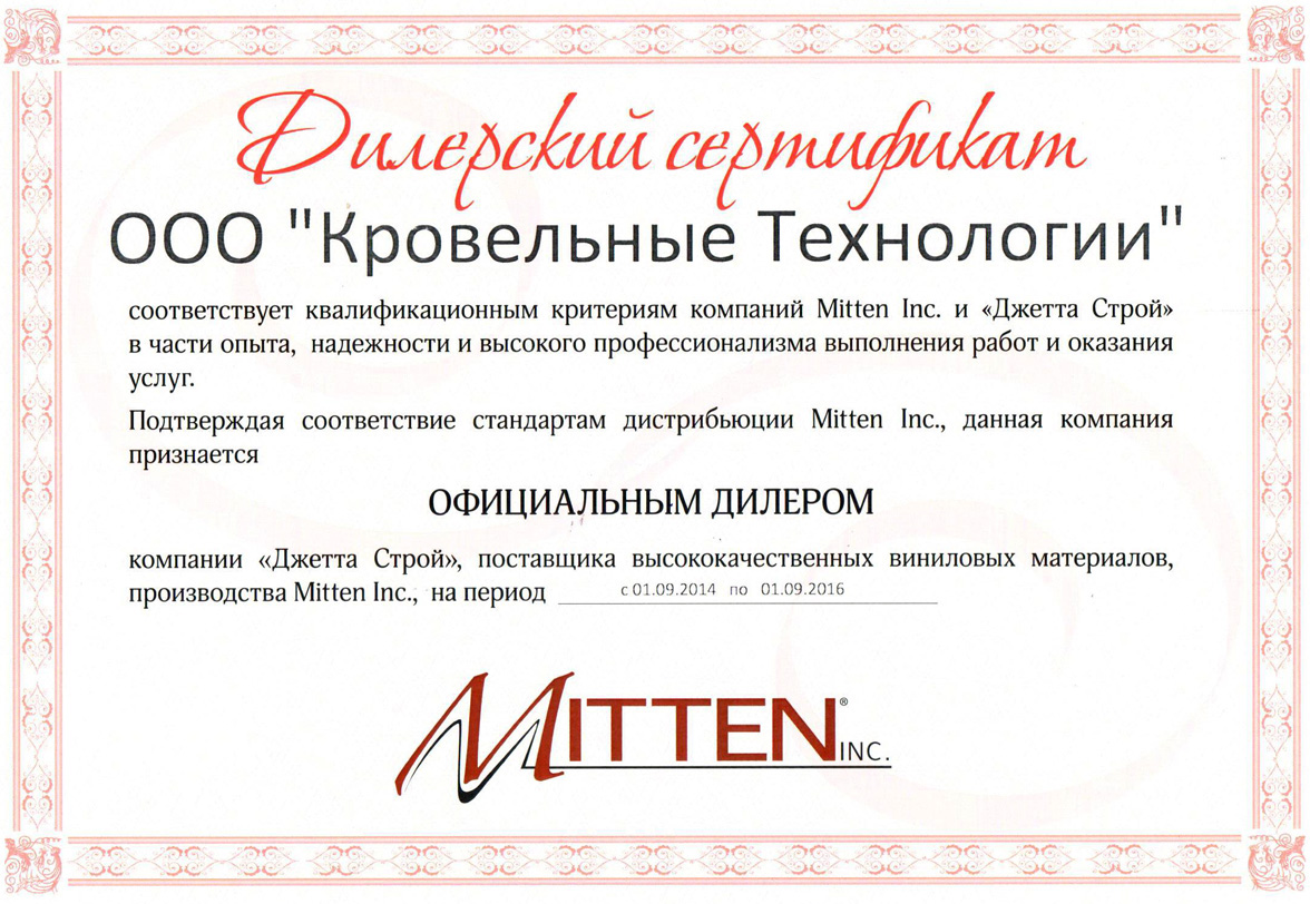 Дилерский сертификат Mitten для компании КРОВПРО