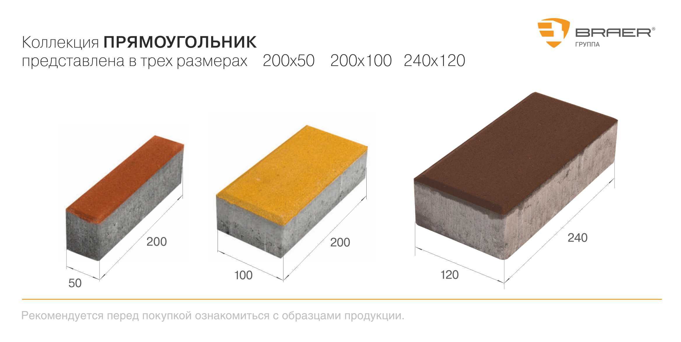 Тротуарная плитка BRAER ПРЯМОУГОЛЬНИК | Доставка