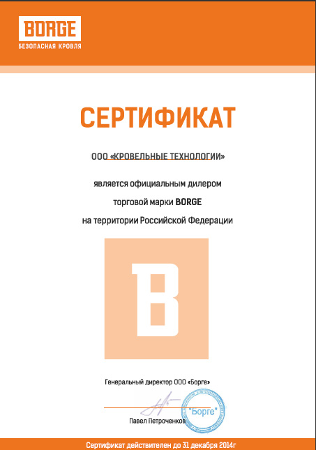 Дилерский сертификат BORGE для компании КРОВПРО