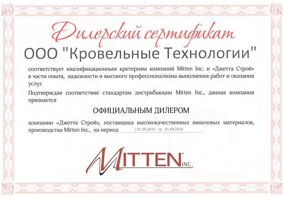 Сертификат Миттен