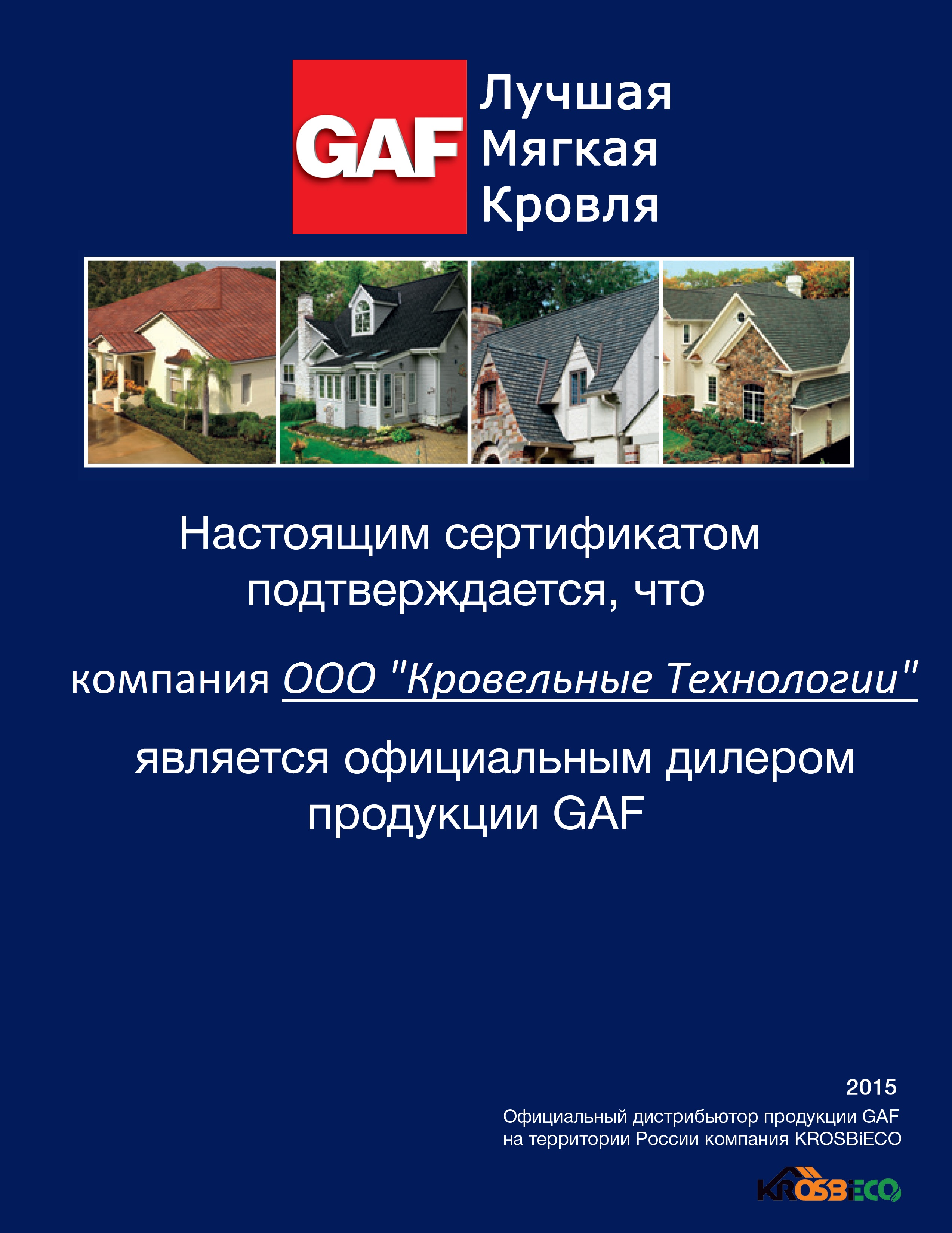 Дилерский сертификат GAF для компании КРОВПРО