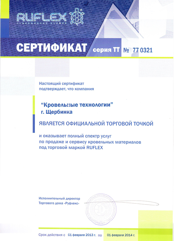 Сертификат Руфлекс